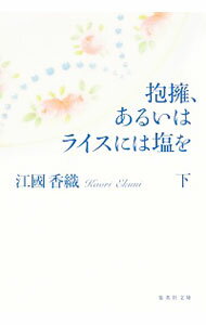【中古】抱擁、あるいはライスには塩を 下/ 江国香織