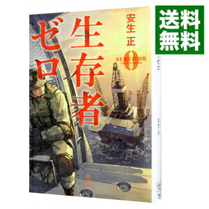 【中古】生存者ゼロ / 安生正