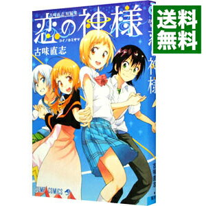 【中古】恋の神様　古味直志短編集 / 古味直志