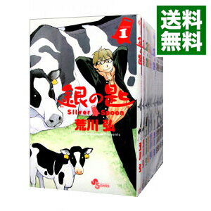 【中古】銀の匙 Silver Spoon ＜全15巻セット＞ / 荒川弘（コミックセット）