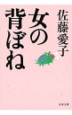 【中古】女の背ぼね / 佐藤愛子