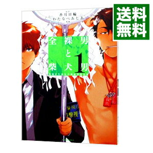 【中古】全裸男と柴犬男　警視庁生