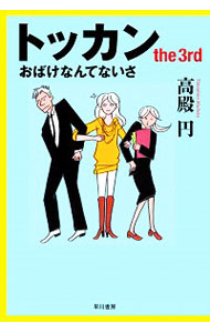 【中古】【全品10倍!5/30限定】トッカン the 3rd おばけなんてないさ / 高殿円
