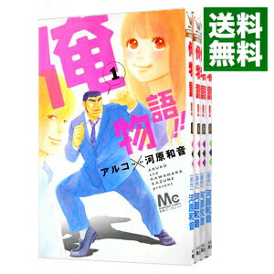 【中古】俺物語！！　＜全14巻セット＞ / アルコ（コミック