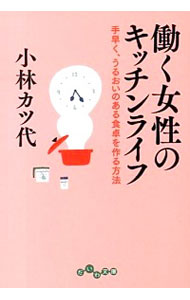 【中古】働く女性のキッチンライフ