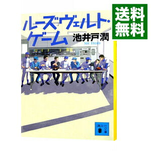 【中古】ルーズヴェルト ゲーム / 池井戸潤