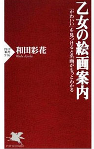 【中古】乙女の絵画案内 / 和田彩花