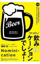 やっぱり、飲みにケーションでしょ！ / 細田収