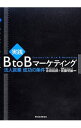 【中古】実践B to Bマーケティング / 余田拓郎