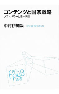 【中古】コンテンツと国家戦略 / 中村伊知哉