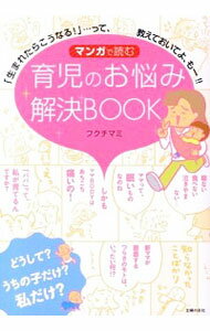 【中古】マンガで読む育児のお悩み解決BOOK / フクチマミ