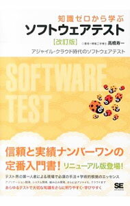 【中古】知識ゼロから学ぶソフトウェアテスト / 高橋寿一（1964−）