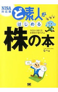 【中古】ど素人がはじめる株の本 / なべ