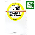 【中古】本当に頭がよくなる1分間記憶法 / 石井貴士