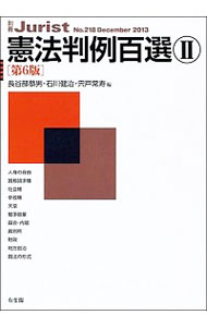 【中古】憲法判例百選 II 【第6版】 / 長谷部恭男/石川健治/宍戸常寿【編】