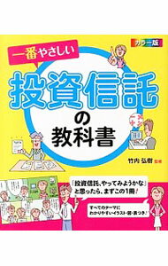 【中古】【全品10倍 6/5限定】一番やさしい投資信託の教科書 / 竹内弘樹