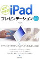 【中古】必ずできる！iPadプレゼンテーション / 松茂幹