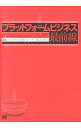 【中古】プラットフォームビジネス最前線 / 根来竜之