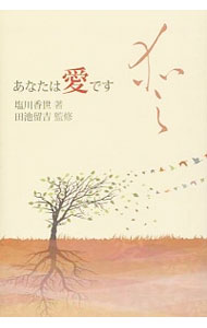 【中古】あなたは愛です / 塩川香世