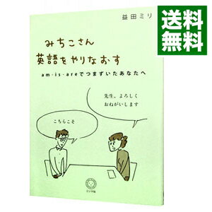 みちこさん英語をやりなおす　am・is・areでつまずいたあなたへ / 益田ミリ