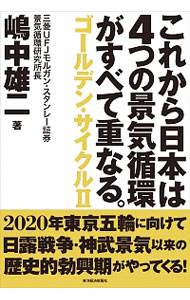 【中古】これから日本は4つの景気循環がすべて重なる。 / 嶋中雄二
