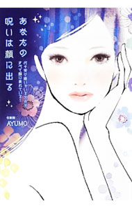 【中古】あなたの呪いは顔に出る / AYUMO