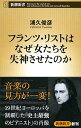 【中古】フランツ・リストはなぜ女たちを失神させたのか / 浦久俊彦