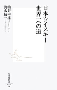 【中古】日本ウイスキー世界一への道 / 嶋谷幸雄