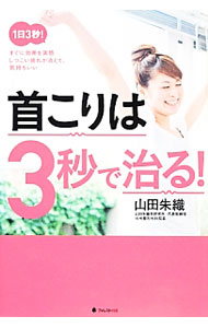 【中古】首こりは3秒で治る！ / 山田朱織