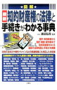 【中古】図解最新知的財産権の法律と手続きがわかる事典 / 渡辺弘司