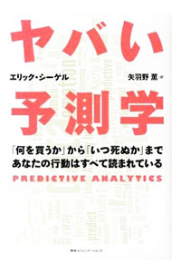 【中古】ヤバい予測学 / SiegelEric