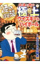 【中古】酒のほそ道宗達と飲む極上ウイスキー&ハイボール / ラズウェル細木