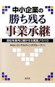 【中古】中小企業の勝ち残る事業承継 / みらいコンサルティンググループ
