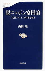 【中古】脱ニッポン富国論 / 山田順のサムネイル