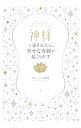【中古】神様に愛されたら,幸せな奇跡が起こりだす / ブルーシャ西村