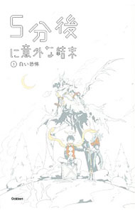 【中古】【全品10倍!6/5限定】5分後に意外な結末 3/ 学研教育出版