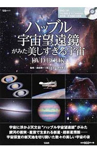 【中古】ハッブル宇宙望遠鏡がみた