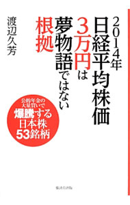 【中古】2014年日経平均株価3万円は夢物語ではない根拠 / 渡辺久芳