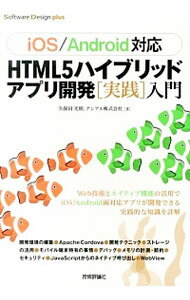 【中古】HTML5ハイブリッドアプリ開発〈実践〉入門 / 久保田光則