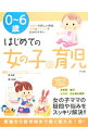 【中古】0−6歳はじめての女の子の育児 / 関和男(小児科医)