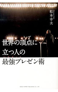 【中古】世界の頂点（トップ）に立