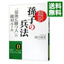 【中古】超訳孫子の兵法「最後に勝つ人」の絶対ルール / 田口佳史