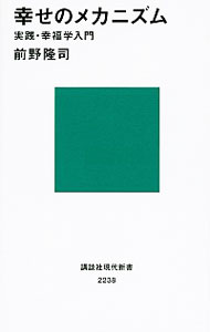 【中古】幸せのメカニズム / 前野隆司