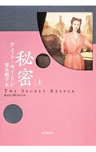 【中古】秘密 上/ ケイト・モートン