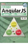 【中古】はじめてのAngularJS / 吉田徹生