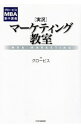 &nbsp;&nbsp;&nbsp; 〈実況〉マーケティング教室 単行本 の詳細 出版社: PHP研究所 レーベル: グロービスMBA集中講義 作者: グロービス カナ: ジッキョウマーケティングキョウシツ / グロービス サイズ: 単行本 ISBN: 4569809328 発売日: 2014/01/01 関連商品リンク : グロービス PHP研究所 グロービスMBA集中講義