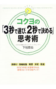 【中古】コクヨの「3秒で選び、2秒で決める」思考術 / 下地寛也