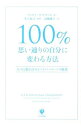 【中古】100%思い通りの自分に変わる方法 / WoodwardWoody