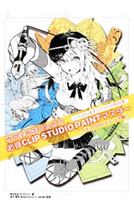 【中古】専門学校生のための必修CLIP　STUDIO　PAINTマスター　モノクロコミック編 / オブラゴン