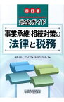 【中古】事業承継・相続対策の法律と税務 / プライスウォーターハウスクーパース